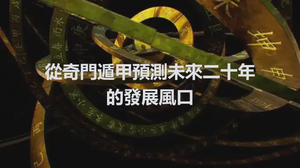 從奇門遁甲預測未來二十年的發展風口