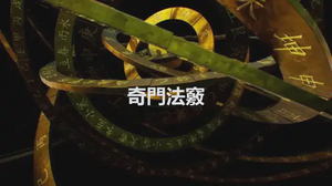 奇門法竅