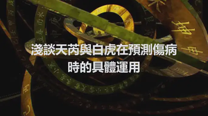 淺談天芮與白虎在預測傷病時的具體運用