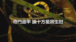 奇門遁甲 論十方星將生尅