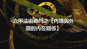 六甲法術奇門之【內煉與外顯的內在關係】