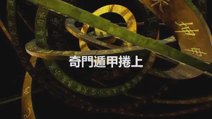 奇門遁甲捲上