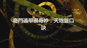 奇門遁甲很奇妙，天地盤口訣