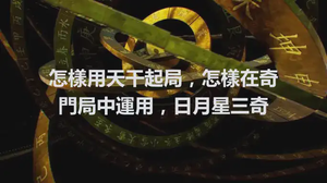 怎樣用天干起局，怎樣在奇門局中運用，日月星三奇