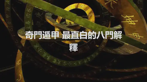 奇門遁甲 最直白的八門解釋