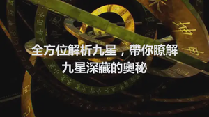 全方位解析九星，帶你瞭解九星深藏的奧秘