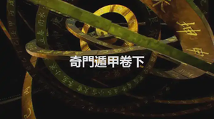奇門遁甲卷下