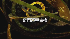 奇門遁甲吉格