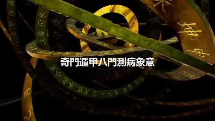 奇門遁甲八門測病象意
