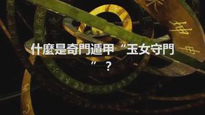 什麼是奇門遁甲“玉女守門”？