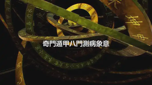 奇門遁甲八門測病象意