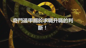 奇門遁甲關於求職升職的判斷！