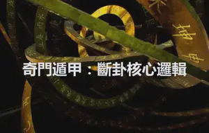 奇門遁甲：斷卦核心邏輯