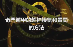 奇門遁甲的超神接氣和置閏的方法