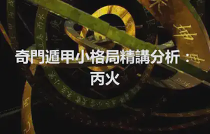 奇門遁甲小格局精講分析：丙火