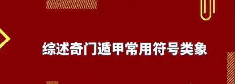 奇門遁甲知識 | 綜述奇門遁甲常用符號類象