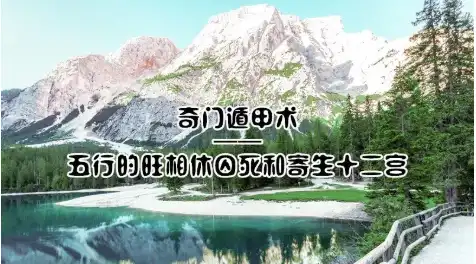 奇門遁甲術 | 五行的旺相休囚死和寄生十二宮