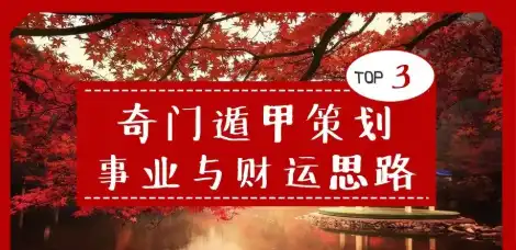 奇門遁甲知識 | 奇門遁甲策劃事業與財運思路