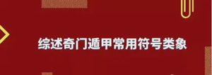 奇門遁甲知識 | 綜述奇門遁甲常用符號類象