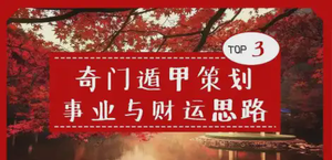 奇門遁甲知識 | 奇門遁甲策劃事業與財運思路