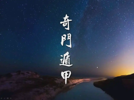 奇門遁甲：預測疾病需要詳細分析哪一個