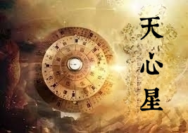 天心星