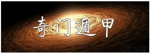奇門遁甲知識 | 奇門遁甲近期運氣的判斷應用