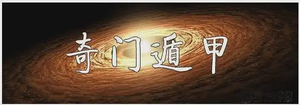 奇門遁甲知識 | 奇門遁甲近期運氣的判斷應用